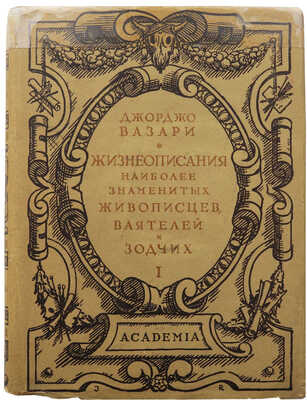 Вазари Д. Жизнеописания наиболее знаменитых живописцев, ваятелей и зодчих. В 2 т. Т. 1-2. М.; Л.: Academia, 1933.